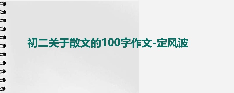 初二关于散文的100字作文-定风波