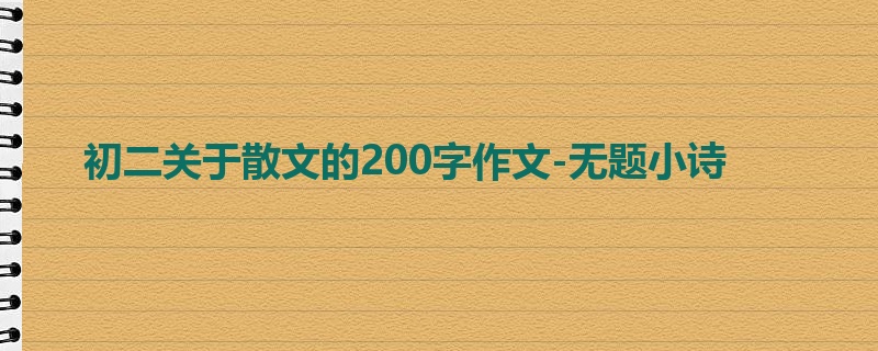 初二关于散文的200字作文-无题小诗