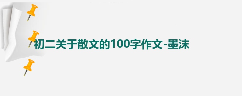 初二关于散文的100字作文-墨沫