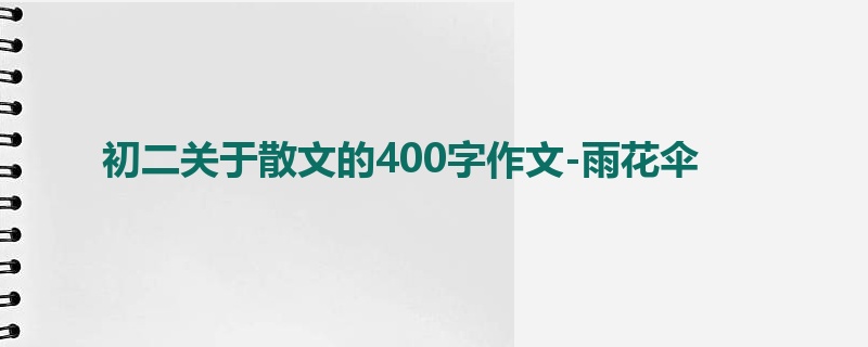 初二关于散文的400字作文-雨花伞