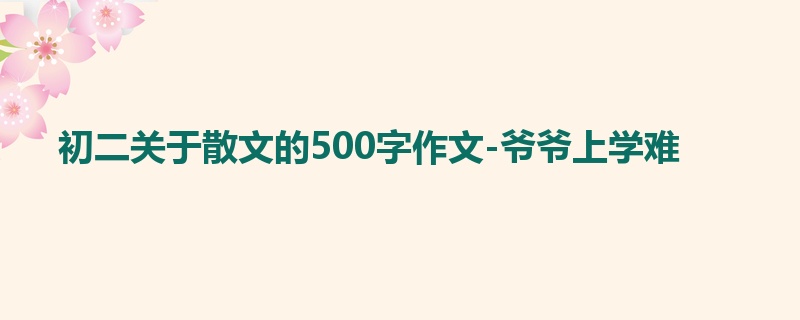 初二关于散文的500字作文-爷爷上学难