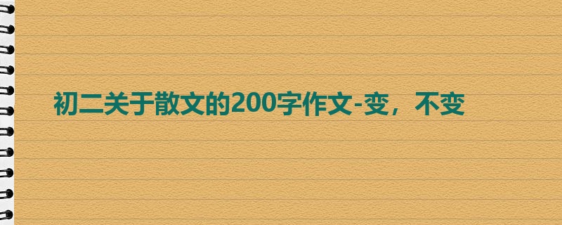 初二关于散文的200字作文-变，不变