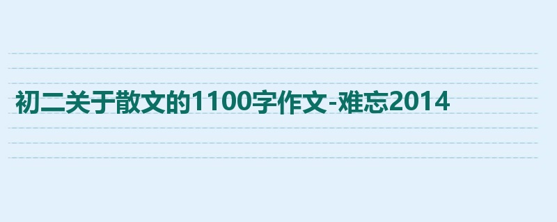 初二关于散文的1100字作文-难忘2014