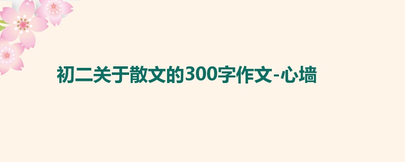 初二关于散文的300字作文-心墙