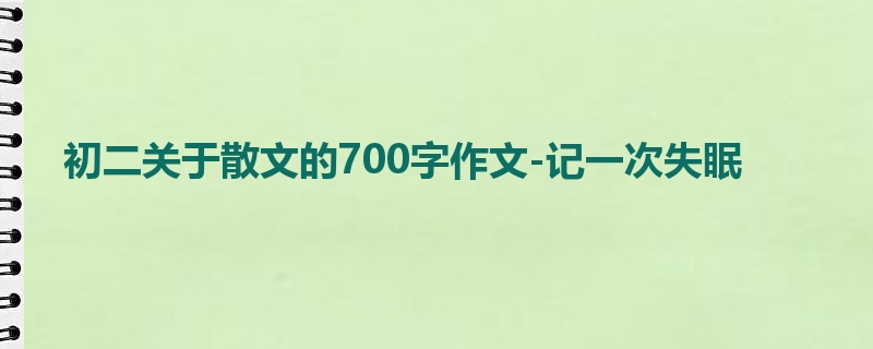 初二关于散文的700字作文-记一次失眠