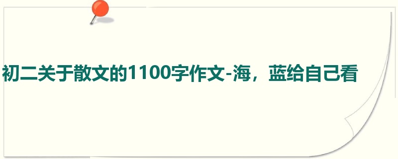 初二关于散文的1100字作文-海,蓝给自己看