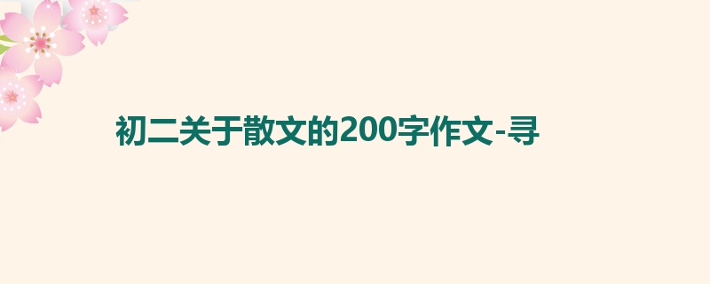 初二关于散文的200字作文-寻