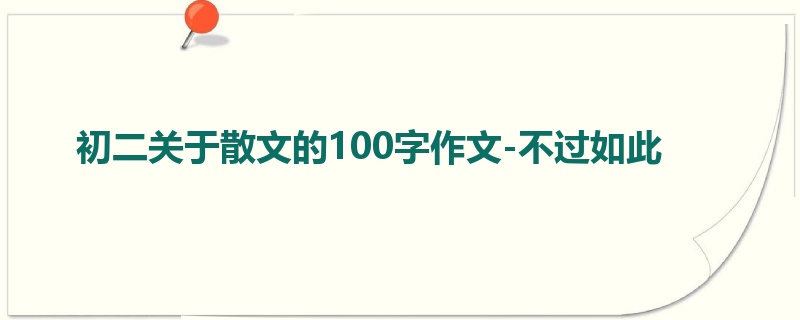 初二关于散文的100字作文-不过如此