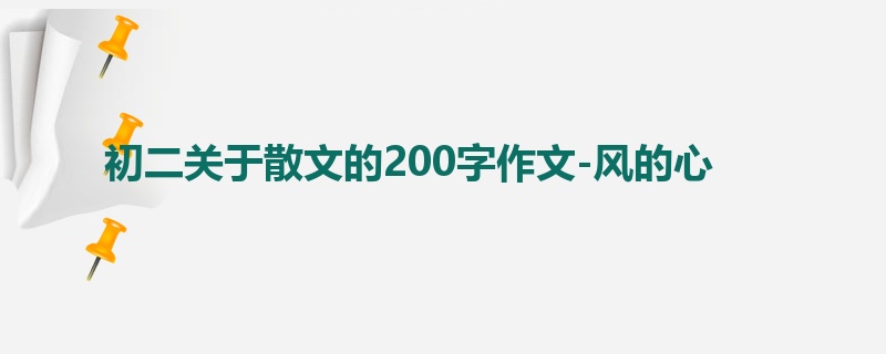 初二关于散文的200字作文-风的心