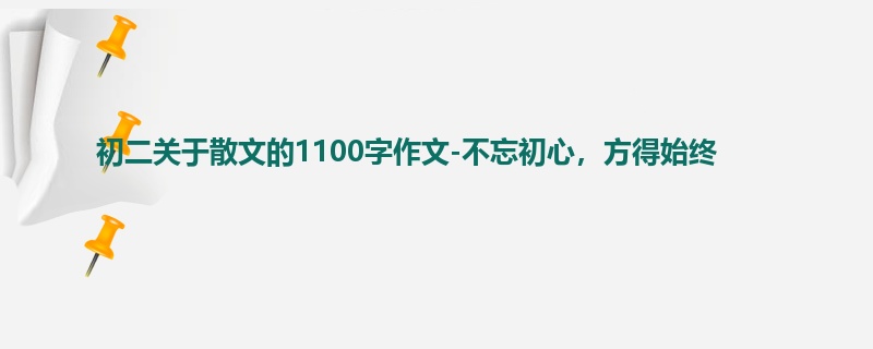 初二关于散文的1100字作文-不忘初心,方得始终