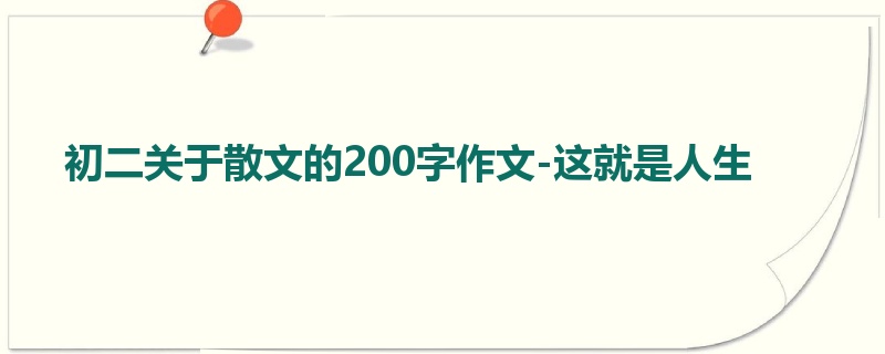 初二关于散文的200字作文-这就是人生