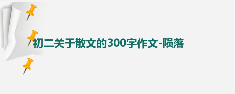 初二关于散文的300字作文-陨落