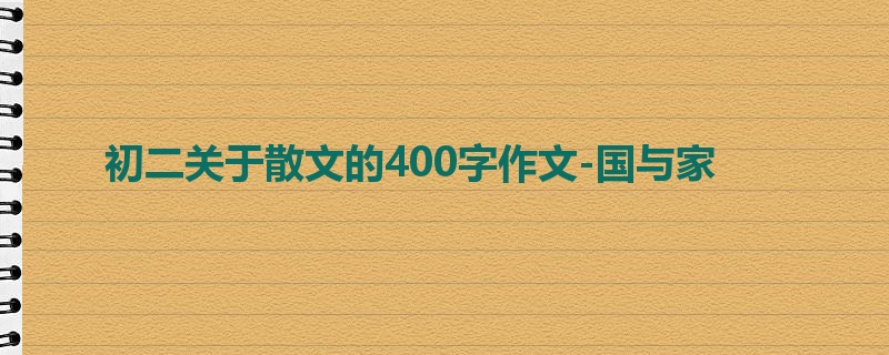 初二关于散文的400字作文-国与家