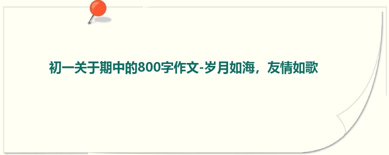 初一关于期中的800字作文-岁月如海,友情如歌