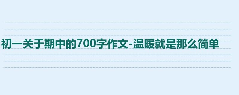 初一关于期中的700字作文-温暖就是那么简单