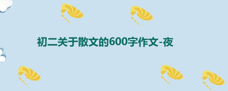 初二关于散文的600字作文-夜