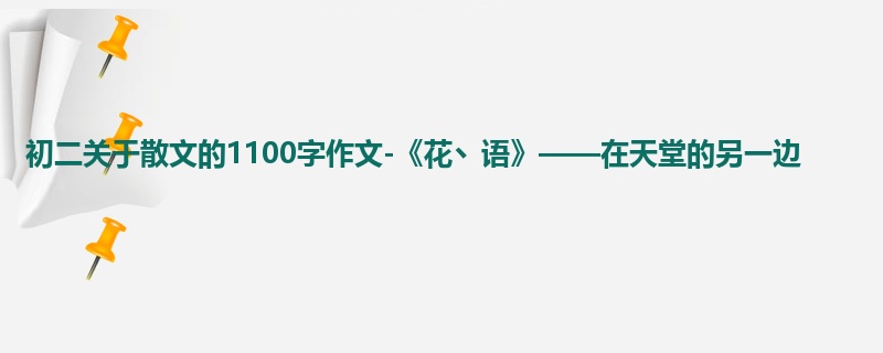 初二关于散文的1100字作文-《花丶语》——在天堂的另一边