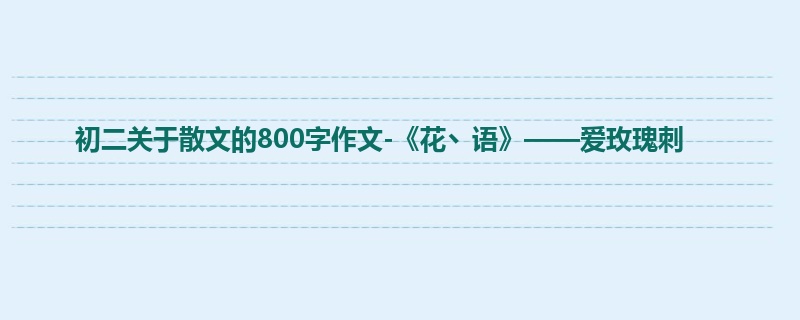 初二关于散文的800字作文-《花丶语》——爱玫瑰刺