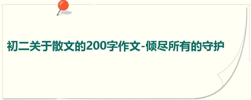 初二关于散文的200字作文-倾尽所有的守护