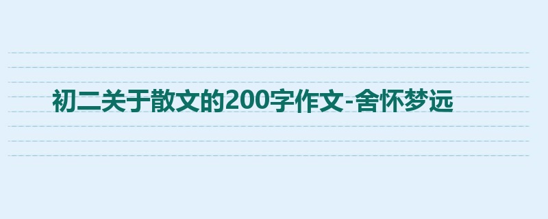 初二关于散文的200字作文-舍怀梦远