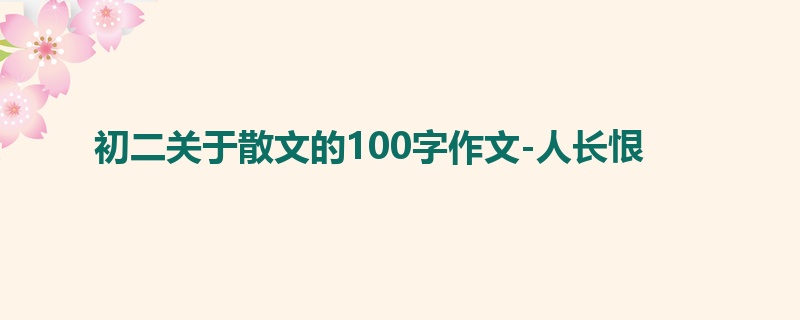 初二关于散文的100字作文-人长恨