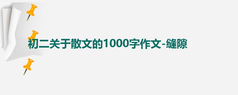 初二关于散文的1000字作文-缝隙