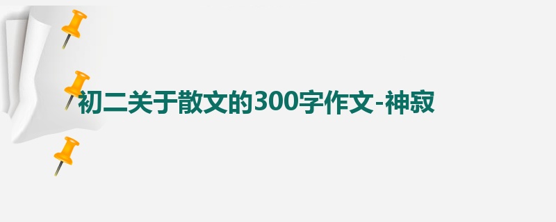 初二关于散文的300字作文-神寂
