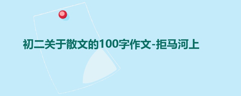 初二关于散文的100字作文-拒马河上