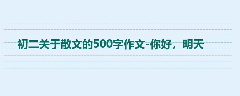初二关于散文的500字作文-你好,明天