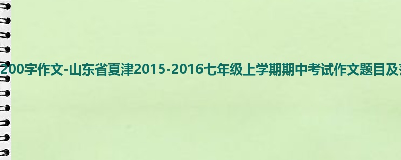 初一关于期中的1200字作文-山东省夏津2015-2016七年级上学期期中考试作文题目及范文