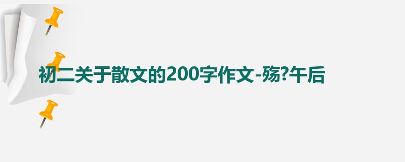 初二关于散文的200字作文-殇?午后