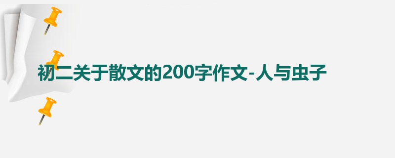 初二关于散文的200字作文-人与虫子