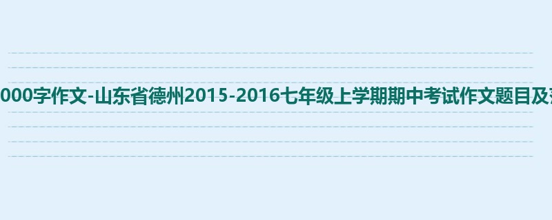 初一关于期中的1000字作文-山东省德州2015-2016七年级上学期期中考试作文题目及范文