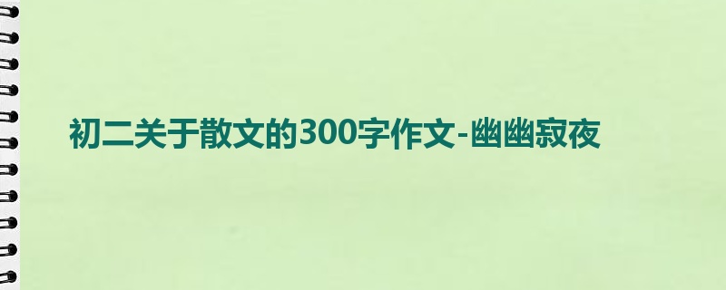 初二关于散文的300字作文-幽幽寂夜