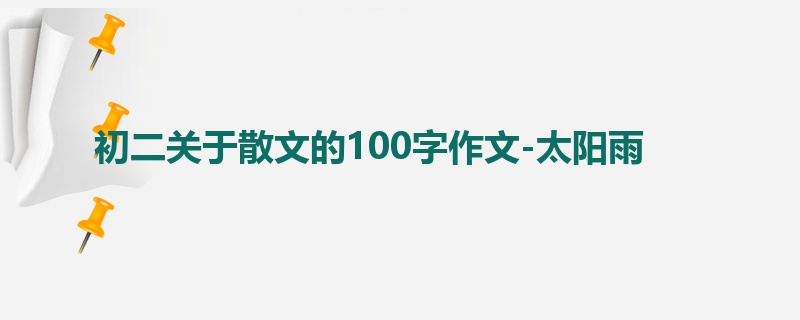 初二关于散文的100字作文-太阳雨