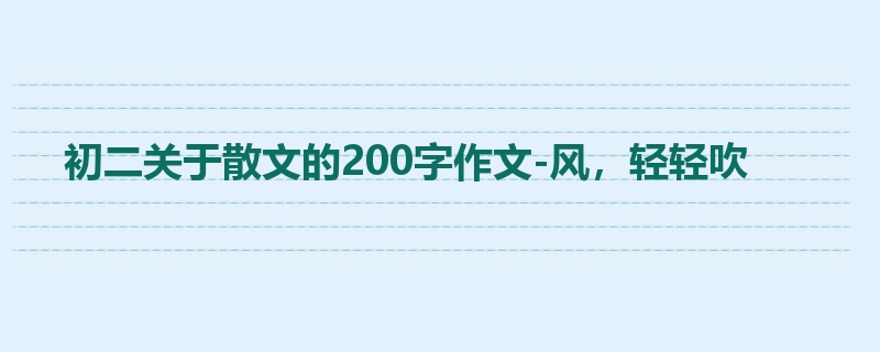 初二关于散文的200字作文-风,轻轻吹