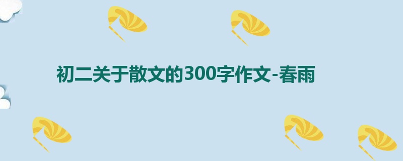 初二关于散文的300字作文-春雨