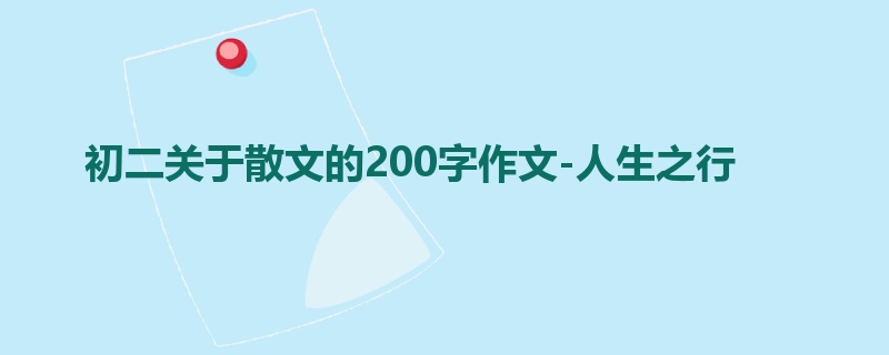 初二关于散文的200字作文-人生之行