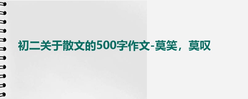 初二关于散文的500字作文-莫笑,莫叹