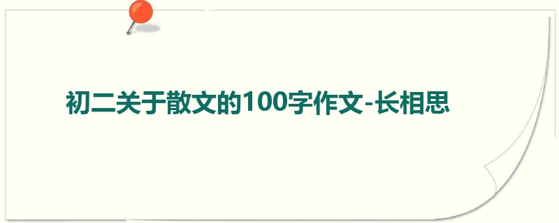 初二关于散文的100字作文-长相思