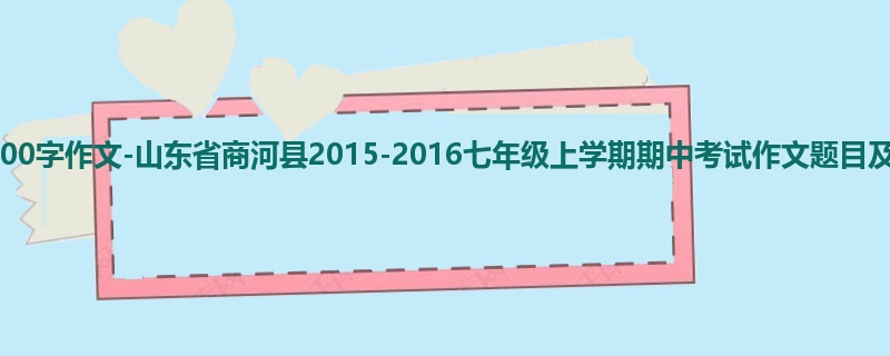 初一关于期中的400字作文-山东省商河县2015-2016七年级上学期期中考试作文题目及范文