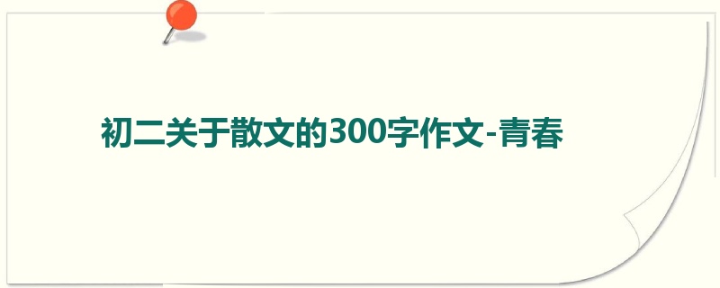 初二关于散文的300字作文-青春