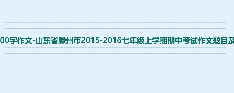 初一关于期中的800字作文-山东省滕州市2015-2016七年级上学期期中考试作文题目及范文