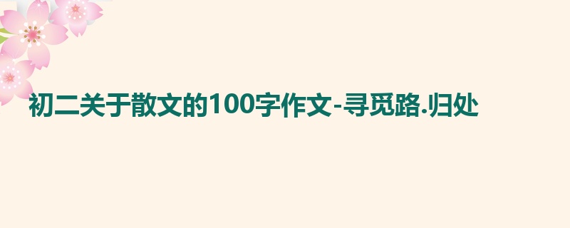 初二关于散文的100字作文-寻觅路.归处