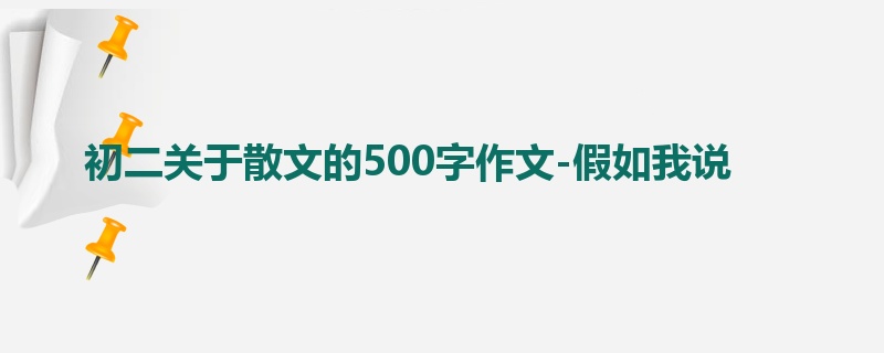 初二关于散文的500字作文-假如我说