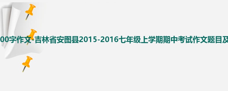 初一关于期中的700字作文-吉林省安图县2015-2016七年级上学期期中考试作文题目及范文
