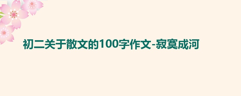 初二关于散文的100字作文-寂寞成河