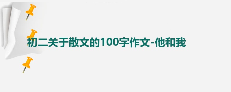 初二关于散文的100字作文-他和我