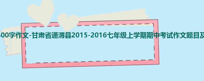 初一关于期中的1400字作文-甘肃省通渭县2015-2016七年级上学期期中考试作文题目及范文