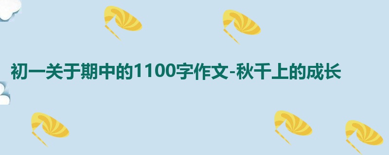 初一关于期中的1100字作文-秋千上的成长